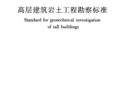 JGJT72-2017 高层建筑岩土工程勘察标准