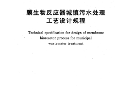 TCECS152-2017 膜生物反应器城镇污水处理工艺设计规程