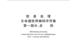GB／T 8565.1-1988 信息处理 文本通信用编码字符集 第一部分：总则