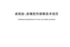 GB／T 40009-2021 废轮胎、废橡胶热裂解技术规范