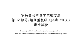 GB／T 15670.12-2017 农药登记毒理学试验方法 第12部分：短期重复吸入染毒(28天)毒性试验