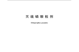 GB／T 20620-2006 灭线磷颗粒剂