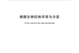 GB／T 31721-2015 病媒生物控制术语与分类