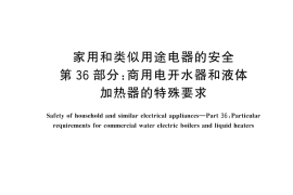 GB／T 4706.36-2024 家用和类似用途电器的安全 第36部分：商用电开水器和液体加热器的特殊要求