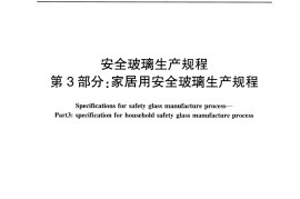 JCT2302-2015 安全玻璃生产规程 第3部分：家居用安全玻璃生产规程