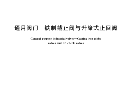 GB／T 12233-2006 通用阀门 铁制截止阀与升降式止回阀