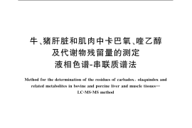 GB／T 20746-2006 牛、猪的肝脏和肌肉中卡巴氧和喹乙醇及代谢物残留量的测定 液相色谱-串联质谱法
