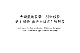 GB／T 22543.1-2008 大坝监测仪器 引张线仪 第1部分：步进电机式引张线仪