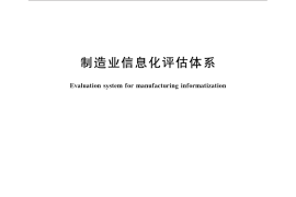 GB／T 31131-2014 制造业信息化评估体系