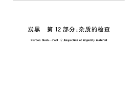 GB／T 3780.12-2007 炭黑 第12部分：杂质的检查