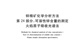 GB／T 8151.24-2021 锌精矿化学分析方法 第24部分：可溶性锌含量的测定 火焰原子吸收光谱法