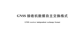 GB／T 27606-2020 GNSS接收机数据自主交换格式