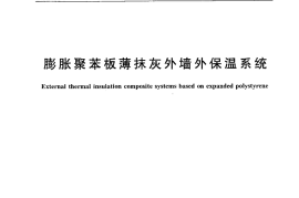 JG149-2003 膨胀聚苯板薄抹灰外墙外保温系统