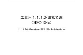 GB／T 18826-2016 工业用1,1,1,2-四氟乙烷（HFC-134a）