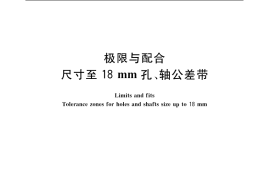 GB／T 1803-2003 极限与配合 尺寸至18 mm孔、轴公差带