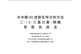 GB／T 6766-1986 水中锶-90 放射化学分析方法 二-(2-乙基己基) 磷酸萃取色层法