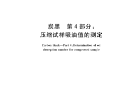 GB／T 3780.4-2017 炭黑 第4部分：压缩试样吸油值的测定