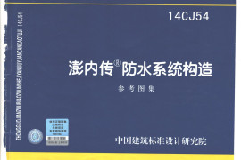 14CJ54 澎内传防水系统构造
