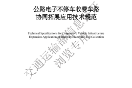 《公路电子不停车收费车路协同拓展应用技术规范》（JTG T 6520—2024）