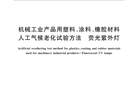 GB／T 14522-2008 机械工业产品用塑料、涂料、橡胶材料人工气候老化试验方法 荧光紫外灯