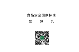 GB 19302-2025 食品安全国家标准 发酵乳