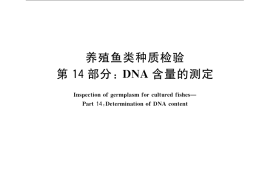 GB／T 18654.14-2008 养殖鱼类种质检验 第14部分：DNA含量的测定