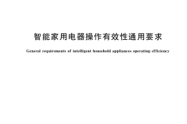 GB／T 36423-2018 智能家用电器操作有效性通用要求