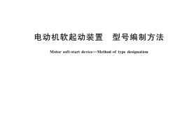GB／T 33595-2017 电动机软起动装置 型号编制方法