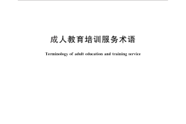 GB／T 28913-2012 成人教育培训服务术语