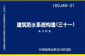 18CJ40-31 建筑防水系统构造（三十一）
