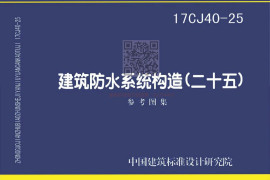 17CJ40-25 建筑防水系统建筑构造（二十五）