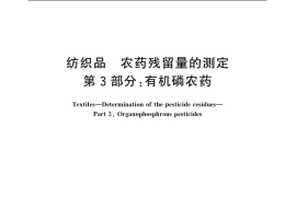 GB／T 18412.3-2006 纺织品 农药残留量的测定 第3部分：有机磷农药