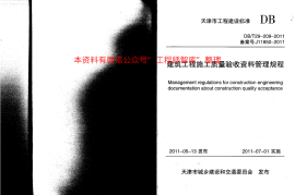 DBT29-209-2010 建筑工程施工质量验收资料管理规程