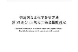 GB／T 5121.29-2015 铜及铜合金化学分析方法 第29部分：三氧化二铝含量的测定