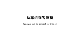 TBT3263-2011 动车组乘客座椅