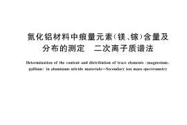 GB／T 42274-2022 氮化铝材料中痕量元素（镁、镓）含量及分布的测定 二次离子质谱法