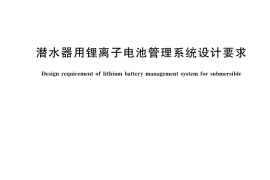 GB／T 46162-2025 潜水器用锂离子电池管理系统设计要求