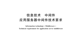 GB／T 26232-2025 信息技术 中间件 应用服务器中间件技术要求