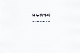 GBT32982-2016 烧结装饰砖