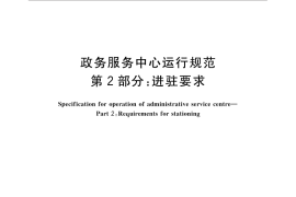 GB／T 32169.2-2015 政务服务中心运行规范 第2部分：进驻要求