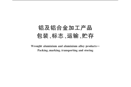 GB／T 3199-2007 铝及铝合金加工产品包装、标志、运输、贮存