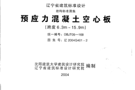 辽2004G401-2 预应力混凝土空心板(跨度6.3m～15.9m)