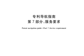 GB／T 39551.7-2020 专利导航指南 第7部分：服务要求