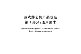 GB／T 30440.1-2013 游戏游艺机产品规范 第1部分：通用要求
