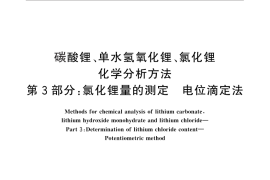 GB／T 11064.3-2013 碳酸锂、单水氢氧化锂、氯化锂化学分析方法 第3部分：氯化锂量的测定 电位滴定法