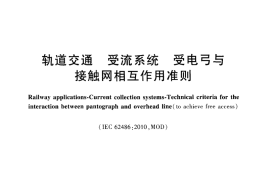 TBT3271-2011 轨道交通 受流系统 受电弓与接触网相互作用准则