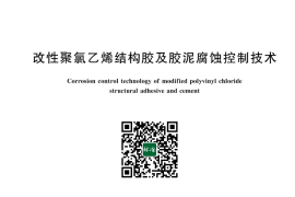 GB／T 33383-2024 改性聚氯乙烯结构胶及胶泥腐蚀控制技术(1)