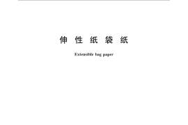 GB／T 24287-2009 伸性纸袋纸