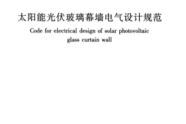 JGJT365-2015 太阳能光伏玻璃幕墙电气设计规范