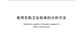 GB／T 5009.117-2003 食用豆粕卫生标准的分析方法